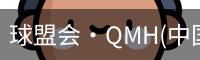 qm球盟会